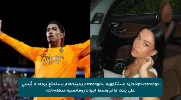 <p><strong>إجازة استثنائية..</strong> بيلينجهام يستمتع برحلة لا تُنسى على يخت فاخر وسط أجواء رومانسية مذهلة</p>